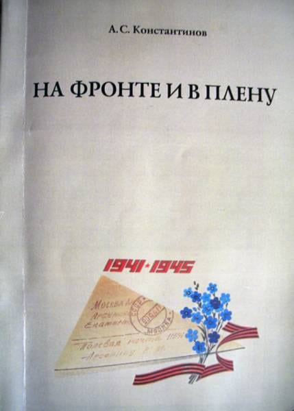 На фронте и в плену