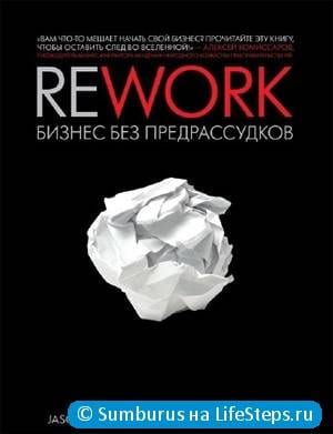 Rework: бизнес без предрассудков