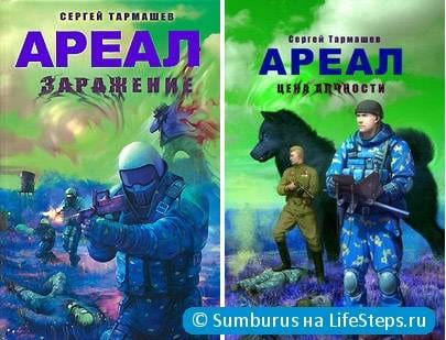 Ареал, Сергей Тармашев