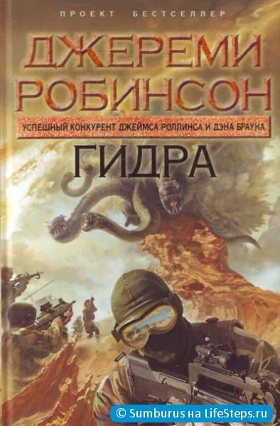 Гидра, Джереми Робинсон