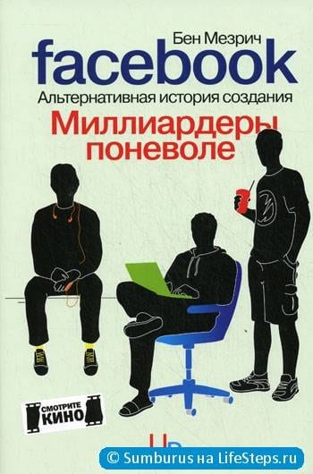 Миллиардеры поневоле. Альтернативная история создания Facebook, Бен Мезрич