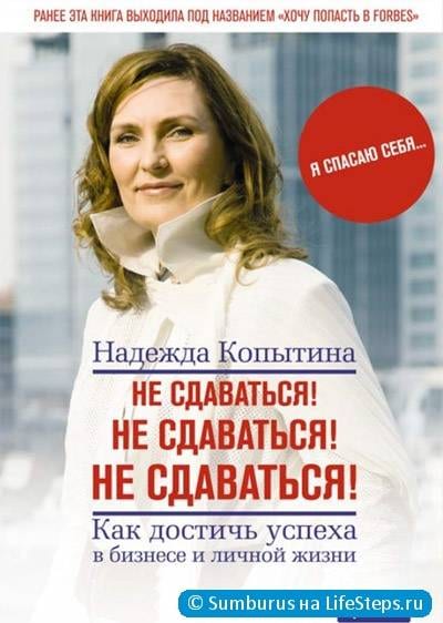 Надежда Копытина: Не сдаваться! Не сдаваться! Не сдаваться!