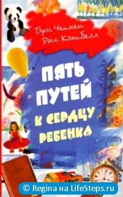 Пять путей к сердцу ребёнка